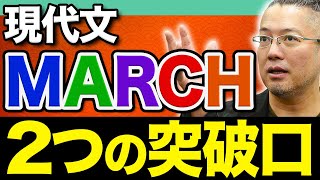 【現代文】MARCH合格には欠かせない！「語彙」・「表現方法」の超効率的な勉強法