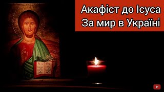 Акафіст до Ісуса Христа/ за Мир в Україні