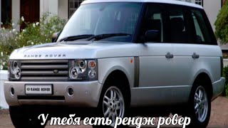 У ТЕБЯ ЕСТЬ RANGE ROVER - ОТКУДА МЕМ?