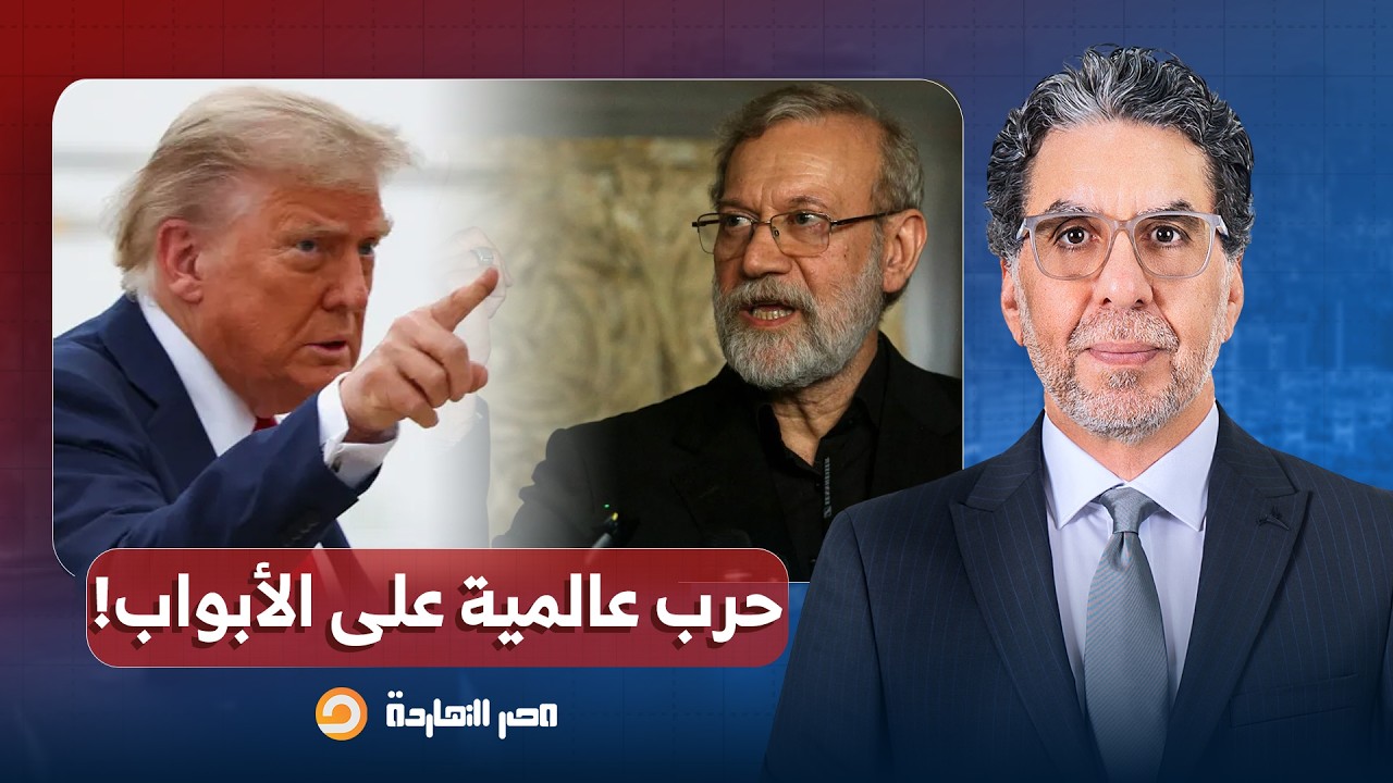 ناصر: لاريجاني يرفض التفاوض ويتوعد أمريكا برد قاسٍ.. أعددنا أنفسنا لحـ ـرب طويلة!