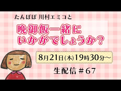 【生配信】晩御飯一緒にいかがでしょうか？ #67
