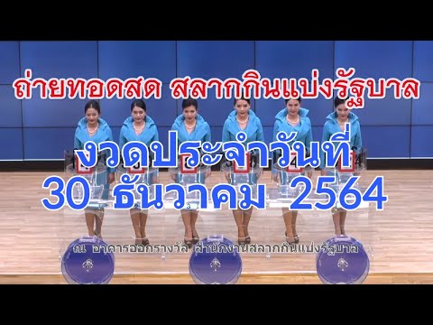 ถ่ายทอดสดหวย 30 ธันวาคม 2564 รับชมการออกรางวัลสลากกินแบ่งรัฐบาล ตรวจหวย