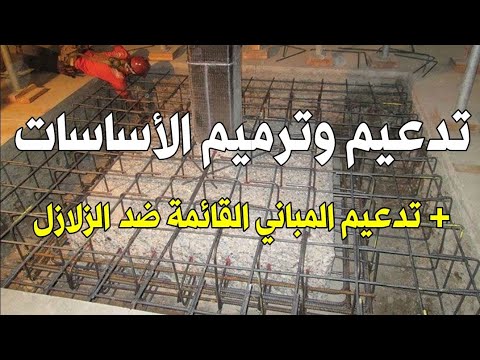 ترميم وتدعيم الأساسات خطوات تدعيم مباني قائمة ضد الزلازل