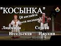 "КОСЫНКА" (Я когдайто была молодая) Сергей Ижукин и Людмила Весельская в гостях у "Митрофановны"