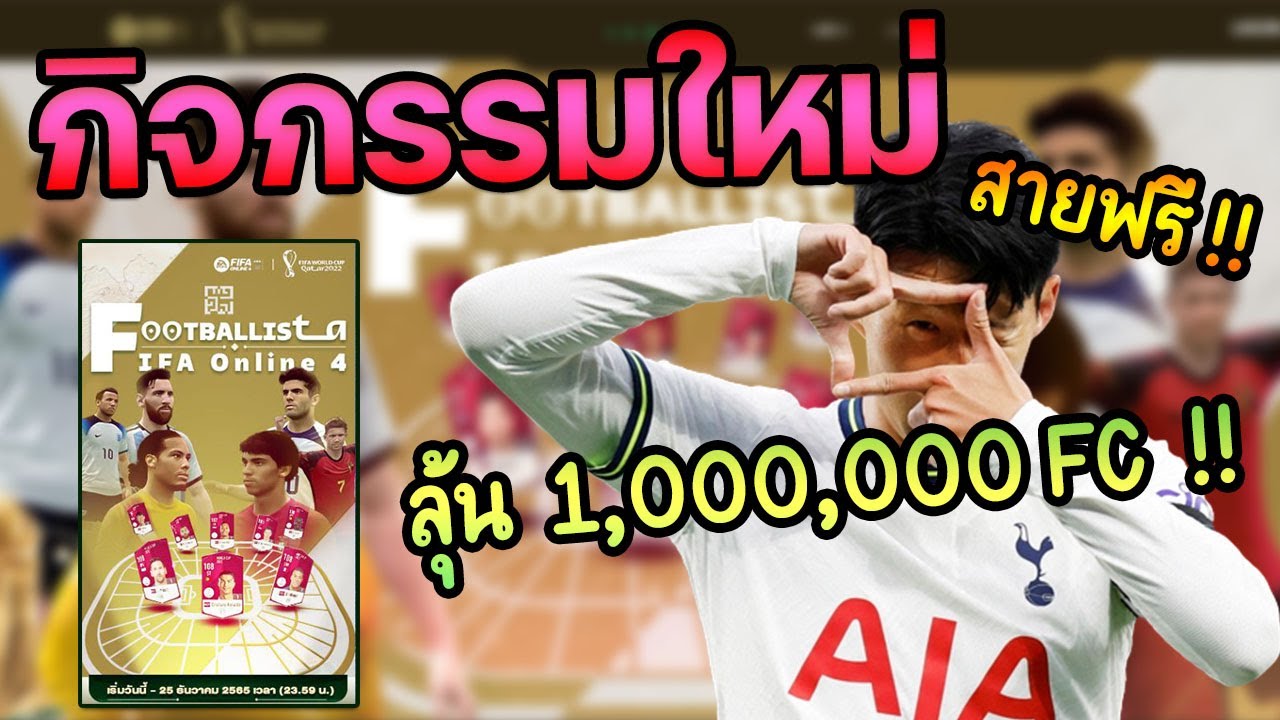 แจกเดือดต้อนรับบอลโลก "BIG MATCH BIG FUN" [FIFA Online 4]