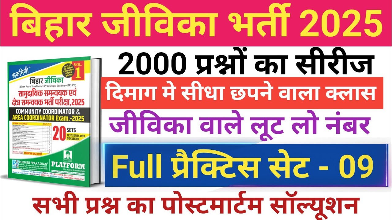 रुक्मणी बिहार जीविका 2025, सेट-09, Bihar Jeevika Mock Test 2025, Rukmini Bihar Jeevika, #jeevika 