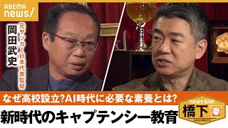 【高校設立】岡田武史「日本は捨てたもんじゃない」人間には熱量が必要？AI時代に