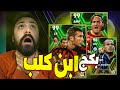 تفتيح بكجات أساطير الهجوم للدوري الإيطالي !! 😱🔥 || eFootball 24 Mobile