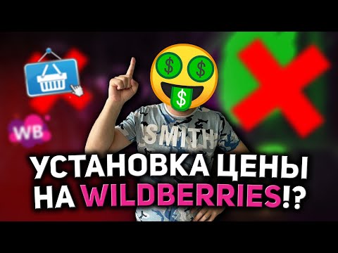 КАК УСТАНОВИТЬ ЦЕНУ НА ВАЙЛДБЕРРИЗ/ КАК ИЗМЕНИТЬ ЦЕНУ НА WILDBERRIES/ ЦЕНА НА МАРКЕТПЛЕЙСАХ!