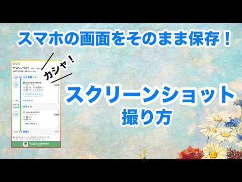 【ワンポイント講座】スクリーンショットの撮り方～スマホの画面をそのまま保存！メモや備忘録としても便利～