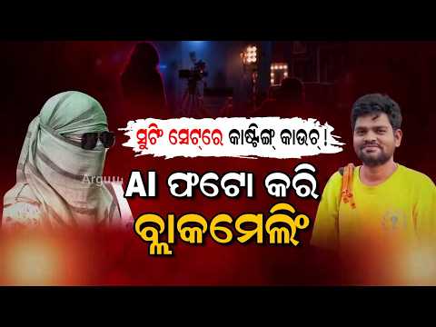 Casting Couch On Shoot Set | Assistant Director Aman Upadhyay Arrested | Odisha News | Argus News