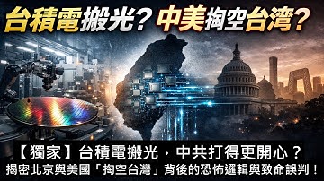 【獨家】台積電搬光，中共打得更開心？揭密北京與美國「掏空台灣」背後的恐怖邏輯與致命誤判！