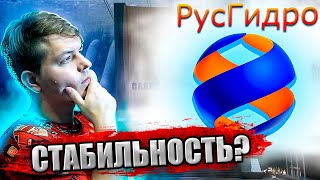 💦Анализ РусГидро. ⚡Стоит ли покупать их акции в 2022 году? 🙄На что можно рассчитывать?😲