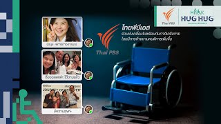 เพื่อคนพิการมีงานทำ ! ติดตามผลโดยทีมแฮคกาธอน | HACKATHON เพื่อคนพิการ : HACK HUG HUG เติมใจให้งาน