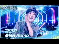 김연자 쑥덕쿵 Remix 불후의 명곡2 전설을 노래하다 Immortal Songs 2 KBS 251227 방송 김연자 쑥덕쿵 Remix 불후의 명곡2 전설을 노래하다 Immortal Songs 2 KBS 251227 방송