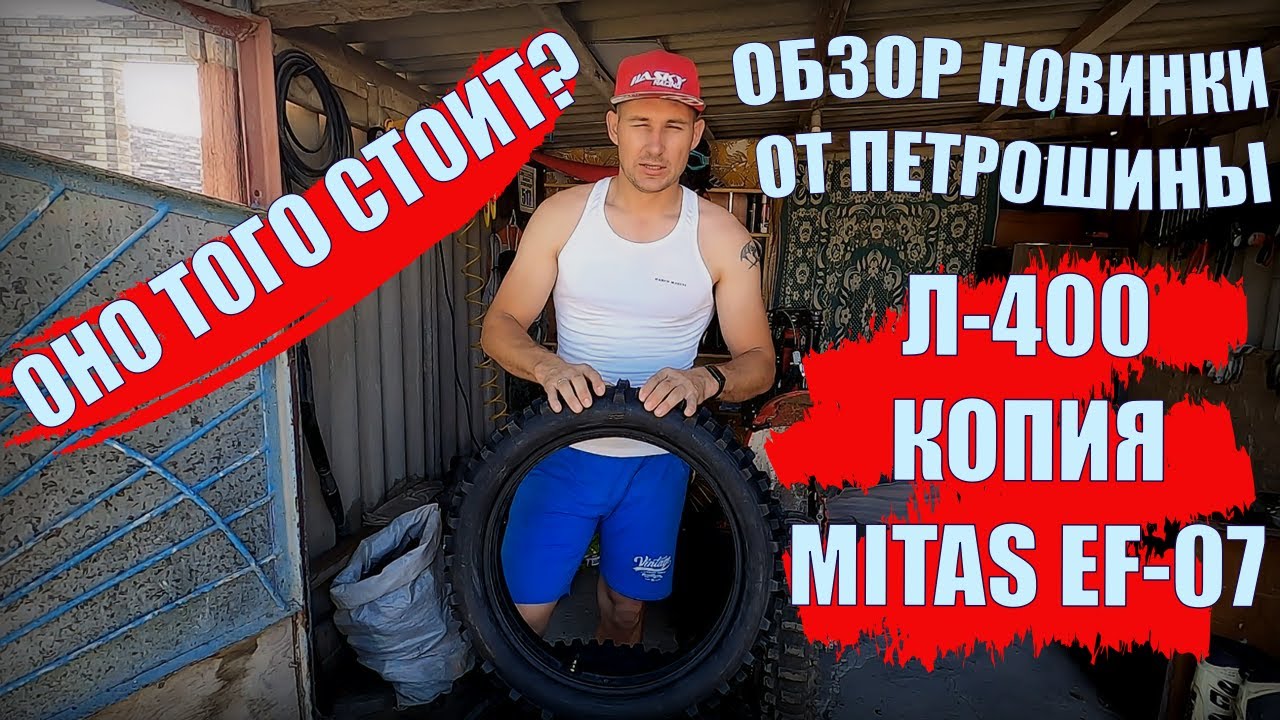 Обзор Покрышки Петрошина Л-400. Новинки в мире Эндуро, Копия Mitas EF ...