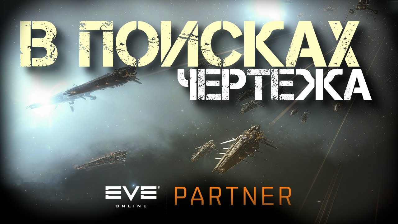 EVE Online. В поисках чертежа Мекубала и Мамбы. Контент в дрифтерках.