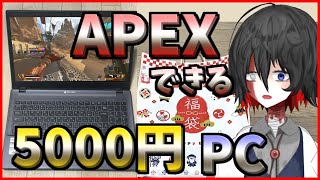 APEXができるゲーミングノートPCが5000円!?【ジャンクPC福袋】