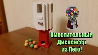 Очень Вместительный ДИСПЕНСЕР из Лего 