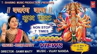 Bajarang Baan  Bajarang Baan 7 Times  Super Fast Bajarang Baan      Latest 2019 