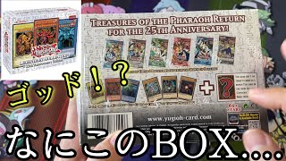遊戯王カード】初期の復刻パックが入った25周年記念ボックス開封したら