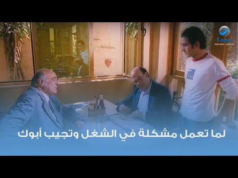 لما تعمل مشكلة في شغلك وتجيب أبوك