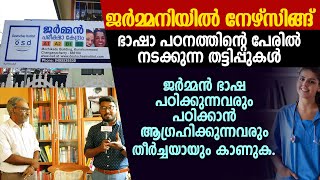 ജര്‍മ്മന്‍ ഭാഷ പഠനത്തിന്റെ പേരില്‍ നടക്കുന്ന തട്ടിപ്പുകള്‍