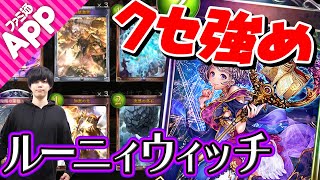 【シャドバ】ルーニィに全振りしたあぐのむのクセがすごいウィッチ【運命の神々/シャドウバース】