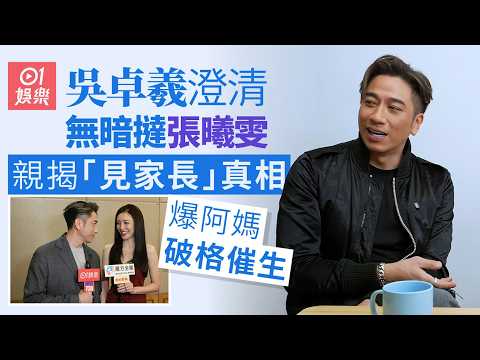 【01秒看娛樂】吳卓羲澄清無暗撻張曦雯 爆阿媽破格催生：生仔就得可以唔結婚｜01娛樂｜吳卓羲｜張曦雯｜查小欣