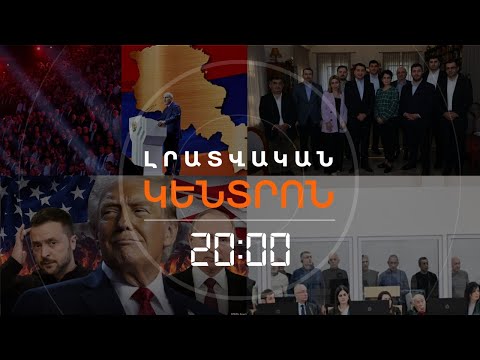 Լրատվական հիմնական թողարկում | 22.11.25