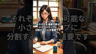 ③効果的な目標設定 #習慣を変える #人生が変わる