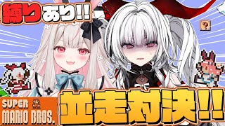 【#Varium24時間リレー配信 】初代マリオ！縛りありでせれのの並走バトル！！！【セレナーデ・オックスブラッド/Varium】