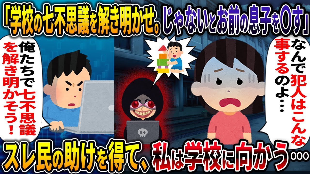 【謎解き】学校の七不思議を解き明かせ。じゃないとお前の息子を〇す【大事な物】【2ch修羅場スレ・ゆっくり解説】