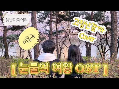 눈물의 여왕 OST 고장난걸까 커버 이동규