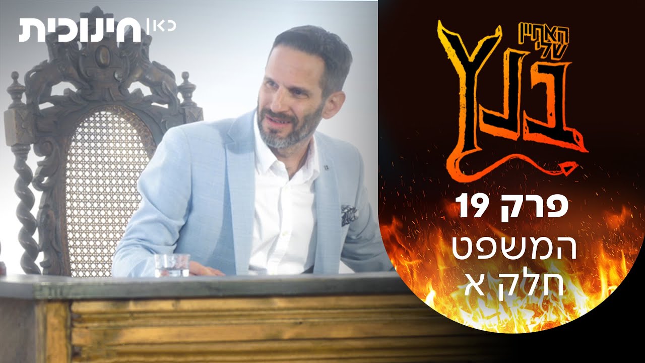 האחיין שלי בנץ 😈 | המשפט חלק א' - פרק 19