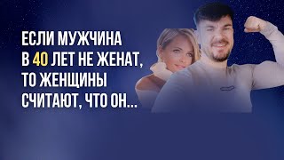 Почему ЖЕНЩИНЫ считают неженатых МУЖЧИН в 40 лет ОДИНОКИМИ и НЕСЧАСТНЫМИ? @lifefreeman