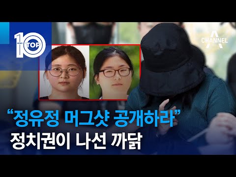 “정유정 머그샷 공개하라”…정치권이 나선 <strong>까닭</strong> | 뉴스TOP 10