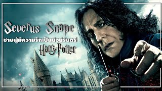 เซเวอร์รัส สเนป (Severus Snape) ชายผู้มีความรักเป็นนิจนิรันดร์
