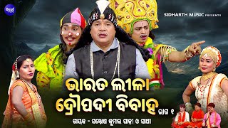 Bharat Leela - ଭରତ ଲଳ - Ep - 01 ଦରପଦ ବବହ Santosh Kumar Padhi O Sathi Sidharth Bhakti