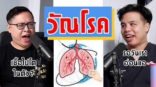 "วัณโรค" คืออะไร รู้จักไว้ เพื่อตัวเองและคนรอบข้าง || เป็นไรคลับPodcast EP.06 "วัณโรค"