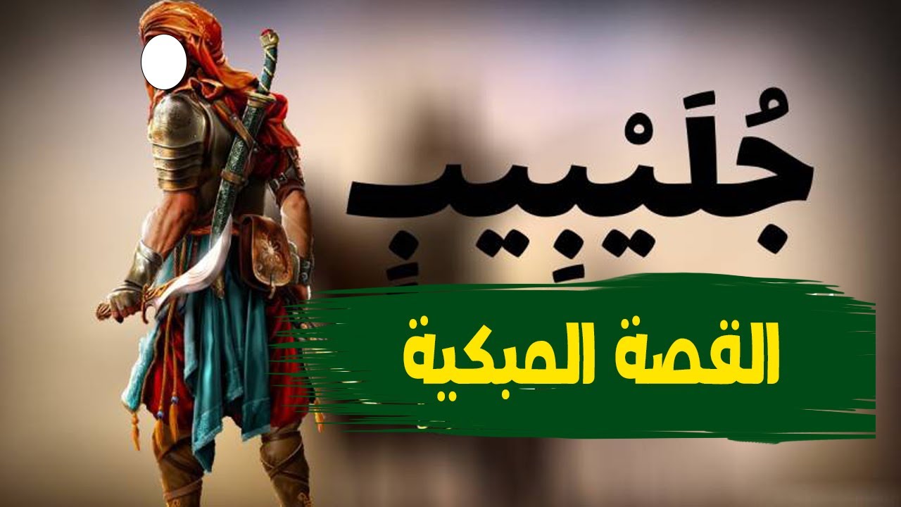 جليبيب الصحابي الفقير الذي جعله رسول الله من آل البيت | القصة المبـ كية كاملة