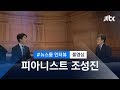 [인터뷰 풀영상] '젊은 거장' 피아니스트 조성진 (2018.12.05)