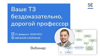 видео: Ваше ТЗ бездоказательно, профессор! Как системному аналитику обосновать требования. Евгений Скориков картинка: Ваше ТЗ бездоказательно, профессор! Как системному аналитику обосновать требования. Евгений Скориков