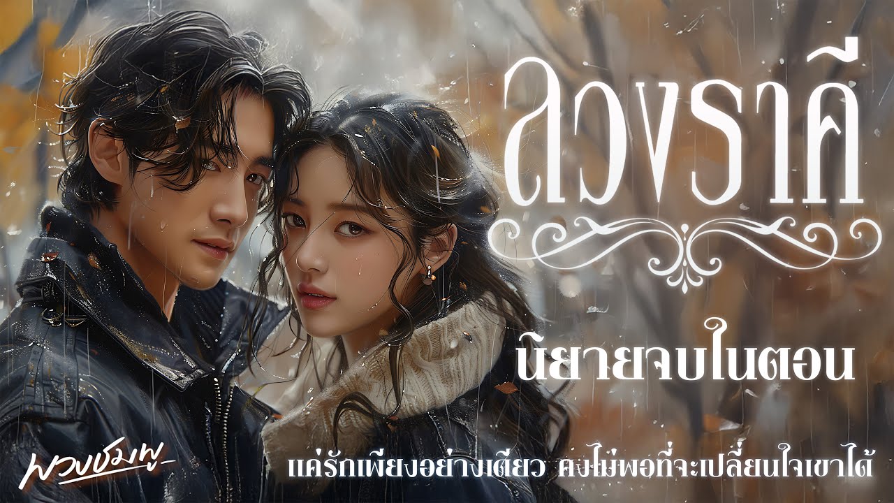 นิยายจบในตอน l ลวงราคี