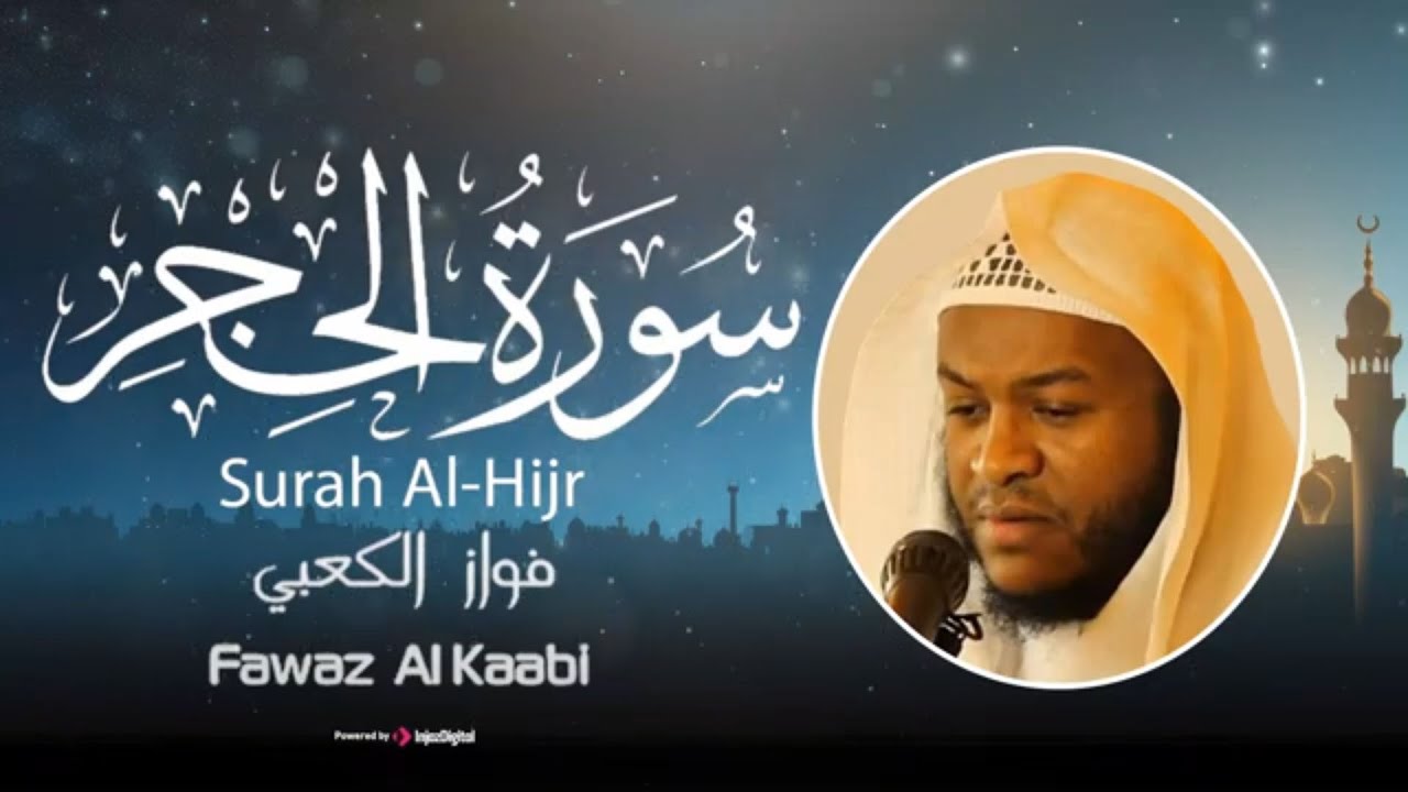 آيات قرآنية تريح النفس من سورة الحجر .. بصوت القارئ فواز الكعبي
