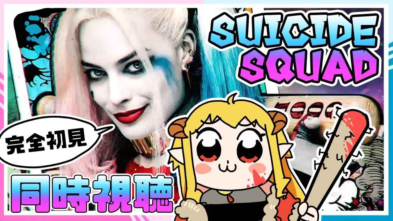 スーサイド・スクワッド  同時視聴