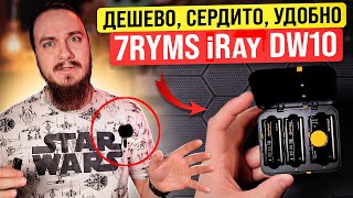 Дешево, сердито, удобно | 7Ryms iRay DW10