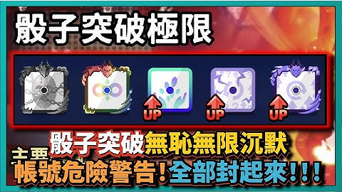 Random Dice骰子塔防-【骰子突破】無恥無限沉默！帳號危險警告！全部封起來！！！｜v7.4.1｜# 948｜PFY玩給你看