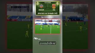 15 октября: Енисей - Уфа — прогнозируем 1-1, Кубок России #коэффициент #Енисей #прогноз