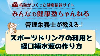 【管理栄養士が教える】スポーツドリンクの利用と経口補水液の作り方